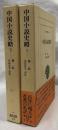 中国小説史略　1・2