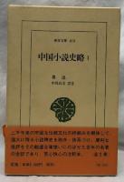 中国小説史略　1・2