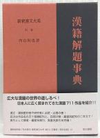 漢籍解題事典