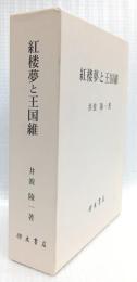 紅楼夢と王国維
