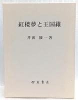 紅楼夢と王国維