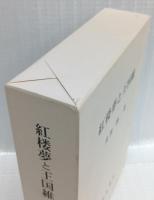 紅楼夢と王国維