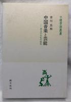 中国音楽と芸能