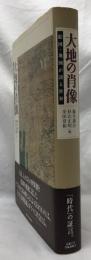 大地の肖像
