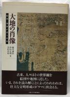 大地の肖像