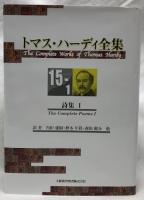 トマス・ハーディ全集　15-1、15-2