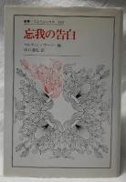 忘我の告白