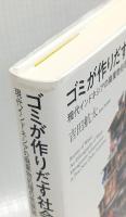 ゴミが作りだす社会