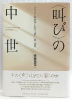 〈叫び〉の中世