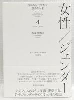 日本の近代思想を読みなおす4　女性／ジェンダー