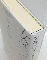日本の近代思想を読みなおす4　女性／ジェンダー