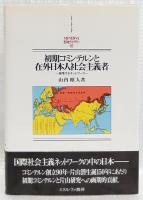 初期コミンテルンと在外日本人社会主義者