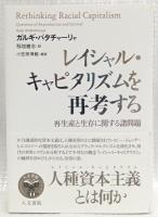 レイシャル・キャピタリズムを再考する