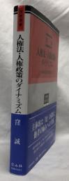人権法・人権政策のダイナミズム