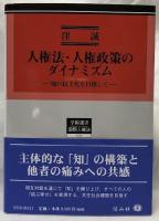 人権法・人権政策のダイナミズム