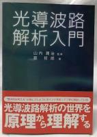 光導波路解析入門