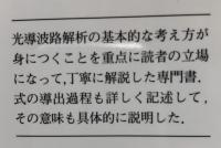 光導波路解析入門