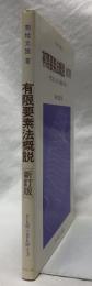 有限要素法概説　新訂版