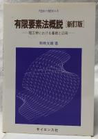 有限要素法概説　新訂版