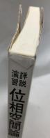 詳説演習　位相空間論