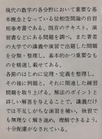 詳説演習　位相空間論