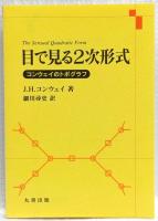 目で見る2次形式