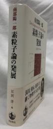 素粒子論の発展