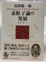 素粒子論の発展