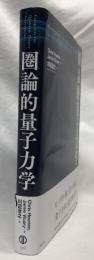圏論的量子力学