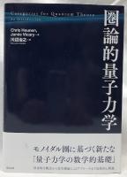 圏論的量子力学