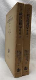 統計物理学　第3版　上下