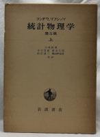 統計物理学　第3版　上下