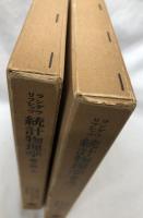 統計物理学　第3版　上下
