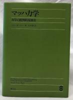 マッハ力学