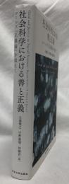 社会科学における善と正義