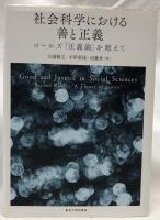 社会科学における善と正義