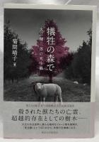犠牲の森で