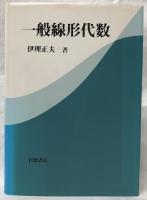 一般線形代数