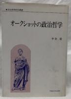 オークショットの政治哲学
