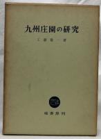 九州荘園の研究
