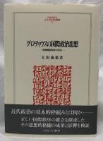 グロティウスの国際政治思想