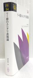リー群のユニタリ表現論