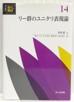 リー群のユニタリ表現論