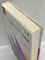 リー群のユニタリ表現論