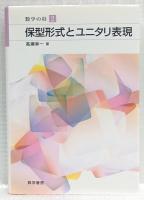 保型形式とユニタリ表現
