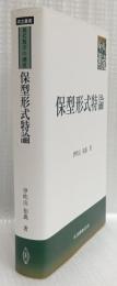 保型形式特論