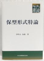 保型形式特論