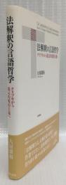 法解釈の言語哲学