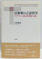 法解釈の言語哲学