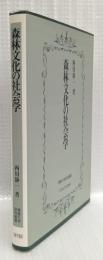 森林文化の社会学